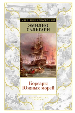 Эмилио Сальгари Корсары Южных морей (сборник) обложка книги