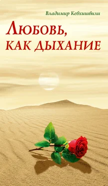 Владимир Кевхишвили Любовь, как дыхание обложка книги