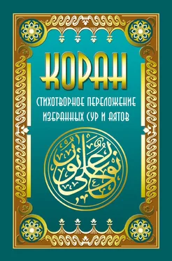 Владимир Кевхишвили Коран. Стихотворное переложение избранных сур и аятов обложка книги