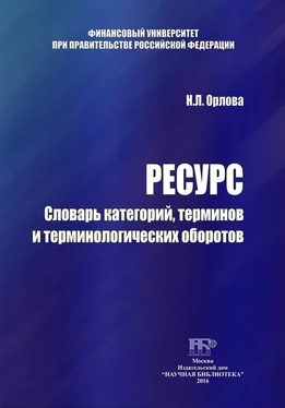 Наталья Орлова Ресурс. Словарь категорий, терминов и терминологических оборотов обложка книги