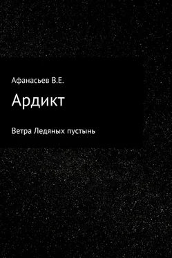 Владислав Афанасьев Ардикт обложка книги