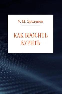 Улугбек Эрсалиев Как бросить курить обложка книги