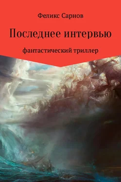 Феликс Сарнов Последнее интервью обложка книги