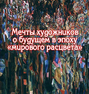 Виктор Меркушев Мечты художников о будущем в эпоху «мирового расцвета» обложка книги