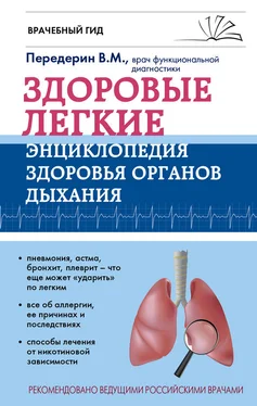 Валерий Передерин Здоровые легкие. Энциклопедия здоровья органов дыхания