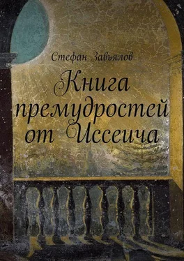 Cтефан Завьялов Книга премудростей от Иссеича обложка книги