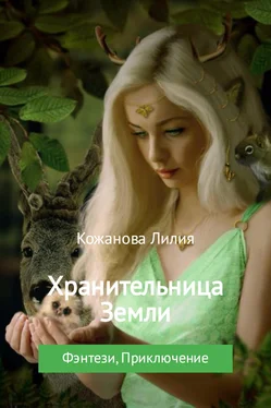 Лилия Кожанова Хранительница Земли обложка книги
