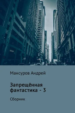 Андрей Мансуров Запрещённая фантастика – 3 обложка книги
