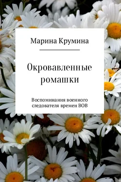 Марина Крумина Окровавленные ромашки обложка книги