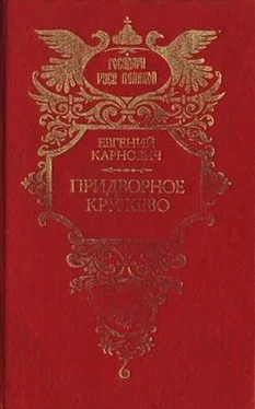 Евгений Карнович Придворное кружево обложка книги