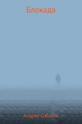 Андрей Собакин - Блокада