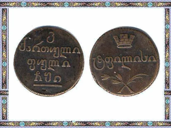 Древняя грузинская монета Абаз До самого конца советского времени в Грузии - фото 3