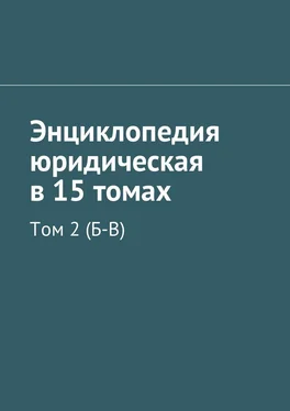 Коллектив авторов Энциклопедия юридическая в 15 томах. Том 2 (Б-В) обложка книги