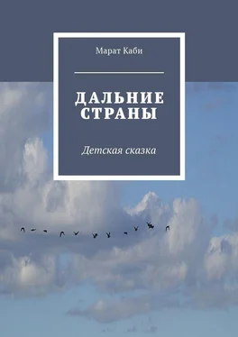 Марат Каби Дальние страны. Детская сказка обложка книги