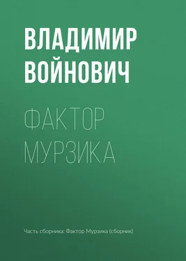 Владимир Войнович Фактор Мурзика обложка книги