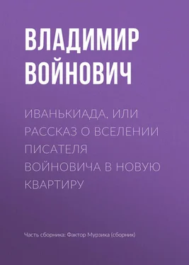 Владимир Войнович Иванькиада, или Рассказ о вселении писателя Войновича в новую квартиру обложка книги