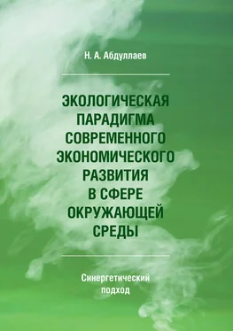 Н. Абдуллаев Экологическая парадигма современного экономического развития в сфере окружающей среды. Синергетический подход обложка книги