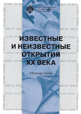 Сборник статей Известные и неизвестные открытия XX века обложка книги