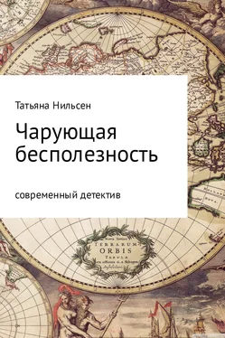 Татьяна Нильсен Чарующая бесполезность обложка книги