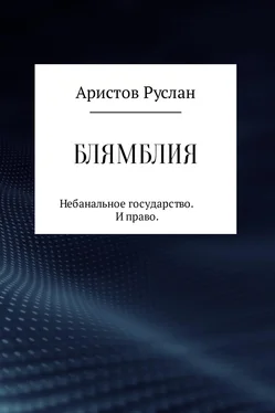 Руслан Аристов Блямблия обложка книги