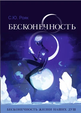 Степан Рояк 8 Бесконечность обложка книги