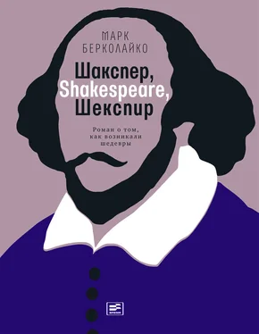 Марк Берколайко Шакспер, Shakespeare, Шекспир: Роман о том, как возникали шедевры обложка книги