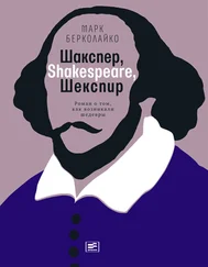 Марк Берколайко - Шакспер, Shakespeare, Шекспир - Роман о том, как возникали шедевры