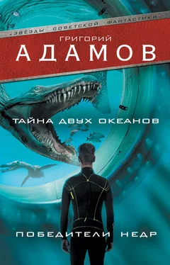 Григорий Адамов Тайна двух океанов. Победители недр (сборник)