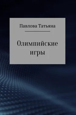 Татьяна Павлова Олимпийские игры обложка книги