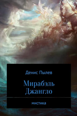 Денис Пылев Мирабэль Джангло обложка книги