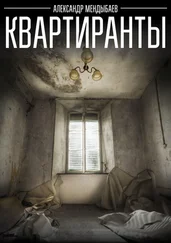 Александр Мендыбаев - Квартиранты