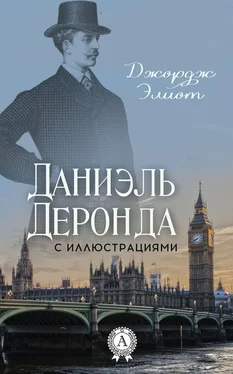 Джордж Элиот Даниэль Деронда (С иллюстрациями) обложка книги