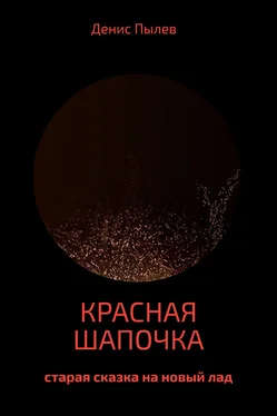 Денис Пылев Красная Шапочка обложка книги