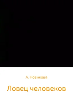 Алена Новикова Ловец человеков обложка книги