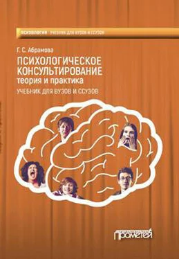 Галина Абрамова Психологическое консультирование. Теория и практика обложка книги