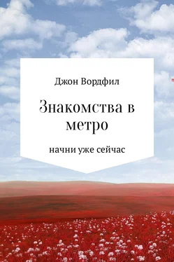 Джон Вордфил Знакомства в Метро обложка книги