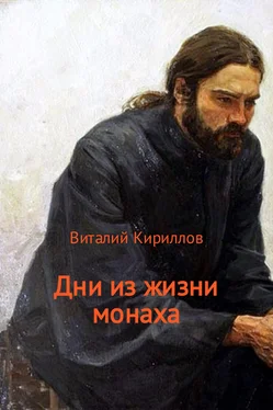 Виталий Кириллов Дни из жизни монаха обложка книги