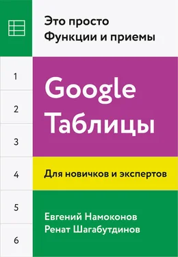 Евгений Намоконов Google Таблицы. Это просто. Функции и приемы обложка книги