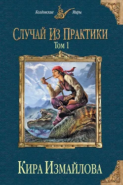 Кира Измайлова Случай из практики. Том 1 обложка книги