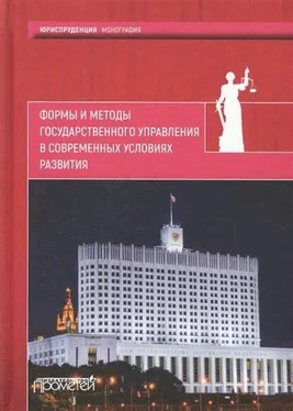 Коллектив авторов Формы и методы государственного управления в современных условиях развития обложка книги