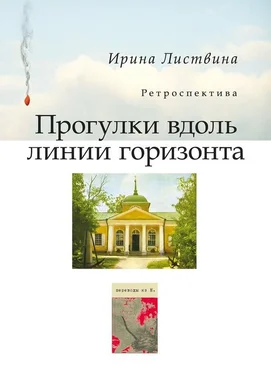 Ирина Листвина Прогулки вдоль линии горизонта (сборник) обложка книги