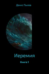 Денис Пылев - Иеремия