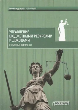 Коллектив авторов Управление бюджетными ресурсами и доходами (правовые вопросы) обложка книги