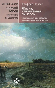 Альфрид Лэнгле Жизнь, наполненная смыслом. Логотерапия как средство оказания помощи в жизни обложка книги