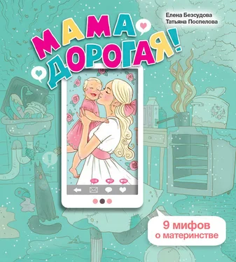 Елена Безсудова Мама дорогая! 9 мифов о материнстве обложка книги