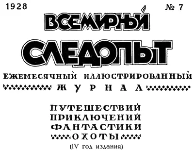 ЖУРНАЛ ПЕЧАТАЕТСЯ В ТИПОГРАФИИ КРАСНЫЙ ПРОЛЕТАРИЙ МОСКВА ПИМЕНОВСКАЯ 16 - фото 2