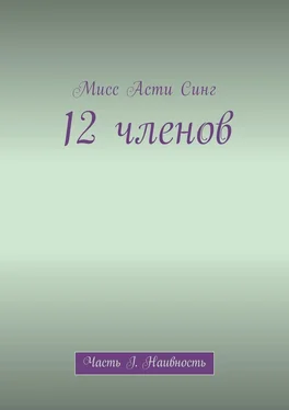 Мисс Синг 12 членов. Часть I. Наивность обложка книги