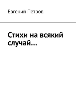 Евгений Петров Стихи на всякий случай… обложка книги