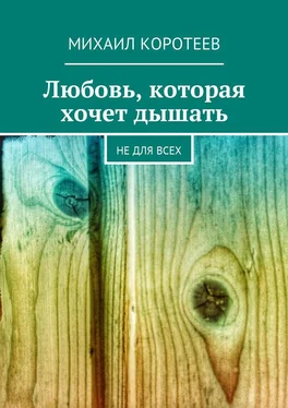 Михаил Коротеев Любовь, которая хочет дышать. Не для всех обложка книги