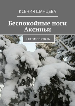 Ксения Шанцева Беспокойные ноги Аксиньи. Я не умею спать… обложка книги